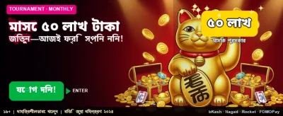 ৫০ লক্ষ টাকার বোনাস অফার banner